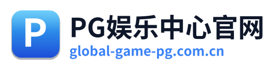 PG娱乐中心官网 Logo